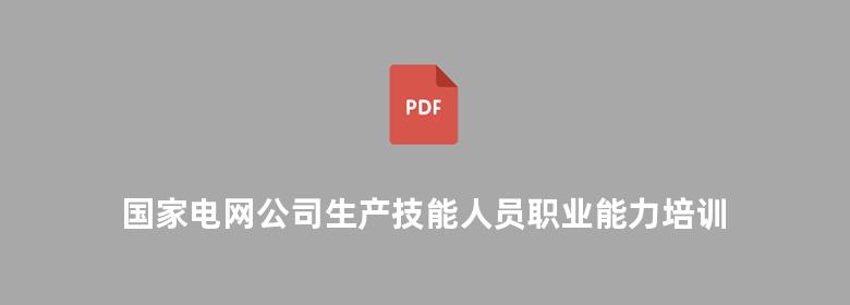 国家电网公司生产技能人员职业能力培训专用教材 输电线路带电作业